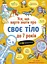 Усе, що варто знати про своє тіло до 7 років - мініатюра 1