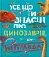 Усе, що ти знаєш про динозаврів, - неправда! - миниатюра 1