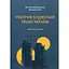 Публичное строительное право Украины - Владимир Бевзенко - миниатюра 1