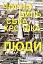Чорнобильська хроніка. Люди - миниатюра 1