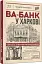 Ва-банк у Харкові - мініатюра 3