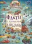 Факти і чутки про машини - Артур Новіцький - мініатюра 1