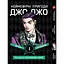 Комплект манги Неймовірні Пригоди ДжоДжо - Частина 1: Фантомна Кров Том 1-5 укр YP JJ SET 01 - мініатюра 2