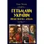 Гетманы Украины. Войско, политика, государство - Тарас Чухлеб - миниатюра 1