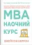 MBA: наочний курс. Два роки навчання у бізнес-школі в одній надзвичайно цінній і крутій книжці - миниатюра 1