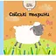 Книга Свійські тварини. Автор - Емма Гайнс (КМ-Букс) - мініатюра 1