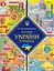 Історія України в мапах - Олександр Красовицький - мініатюра 1