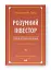 Розумний інвестор. Стратегія вартісного інвестування - мініатюра 2