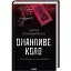 Книга Оманливе коло - Сергій Пономаренко (КСД) - мініатюра 1