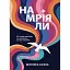 Намріяли. 23 історії українців, які покажуть, що все можливо - мініатюра 1