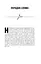 Неприродні випадки. Нотатки судмедексперта в 34 розтинах - мініатюра 6