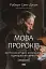Мова пророків. Життя Бен-Єгуди та неймовірне відродження івриту - мініатюра 1