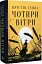 Чотири вітри - мініатюра 2
