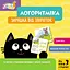 Логоритміка. Зарядка від звіряток - Людмила Сосненко - мініатюра 1