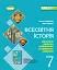 Всесвітня історія 7 клас. Діагностичні роботи для формувального та підсумкового оцінювання - миниатюра 1