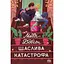 Щаслива катастрофа - Медді Довсон Видавництво РМ (9786178280963) - мініатюра 1