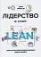 Лідерство в стилі Lean. Шлях до постійного вдосконалення вашого бізнесу - мініатюра 1