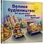 Велике будівництво: всі дуже раді дорожній бригаді! - Шеррі Даскі Рінкер (978-966-1545-69-3) - мініатюра 1