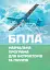 БПЛА. Навчальна програма для інструкторів та пілотів - миниатюра 1