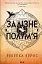 Залізне полум’я. Емпіреї. Книга 2 - миниатюра 1
