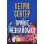 Привіт, незнайомко - Кетрін Сентер Видавництво РМ (9786178426477) - мініатюра 1