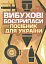 Вибухові боєприпаси. Посібник для України. 2-ге видання - миниатюра 1