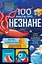 100 фактів про незнане - Алекс Фріт - миниатюра 1