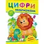 Книга Цифры малышам (наклейки) (Пегас) - миниатюра 1
