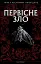 Первісне зло. Збірка містичних оповідань. Частина 1 - мініатюра 1