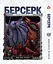 Манга Берсерк Berserk Том 1-14 (на украинском языке) YP BRKUa SET 01 - миниатюра 7
