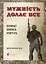 Мужність долає все. Domat omnia virtus. Для воїнів ЗСУ - миниатюра 1