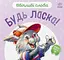 Ввічливі слова. Будь ласка! - миниатюра 1