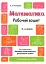 Математика. Робочий зошит. 3-4 роки - миниатюра 1