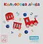 Кольорова лічба - Катерина Перконос - миниатюра 1