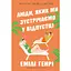Люди, яких ми зустрічаємо у відпустці - Емілі Генрі - мініатюра 1