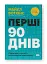 Перші 90 днів. Перевірені стратегії, як підкорити нову посаду Майкл Воткінс - мініатюра 2