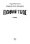 Позивний «Голод» - мініатюра 3