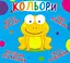 Веселі крутилки. Кольори - мініатюра 1