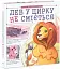 Лев у цирку не сміється. Історії хвостатих з неволі - миниатюра 2
