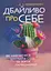Дбайливо про себе. Як навчитися цінувати себе та жити гармонійно - мініатюра 1