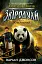 Звіродухи. Падіння звірів. Повернення. Книга 3 - миниатюра 1
