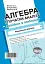 Алгебра і початки аналізу. Стереометрія. Довідник в таблицях для підготовки до ЗНО - миниатюра 1