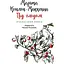 Під глодом. Ірландський роман - Маріта Конлон-Маккенна - мініатюра 1