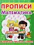 Прописи. Математика. Вчимося писати цифри - миниатюра 1