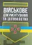 Військове документування та діловодство - миниатюра 1