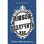 Любов розлучить нас - Кейм МакДоннелл - мініатюра 1
