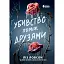 Убивство поміж друзями - мініатюра 1