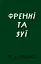 Френні та Зуї - Джером Девід Селінджер - миниатюра 1