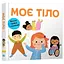 Книга Моє тіло. Весело грайся і пізнавай! (Км-Букс) - мініатюра 1