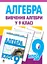 Вивчення алгебри у 9 класі. Посібник для вчителя - миниатюра 1